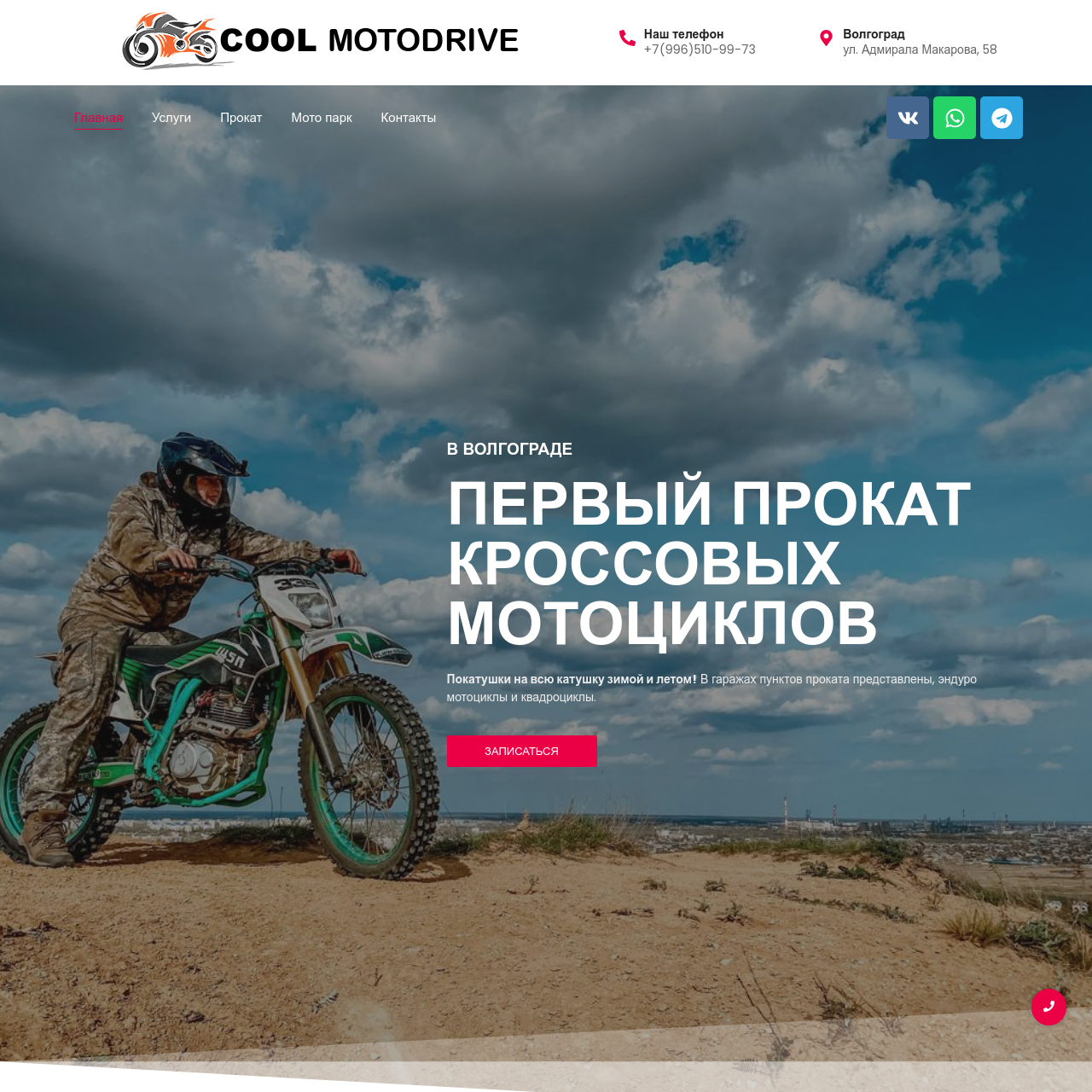 Cool MotoDrive Волгоград_ Аренда Спортивных Байков для Поездок по Бездорожью